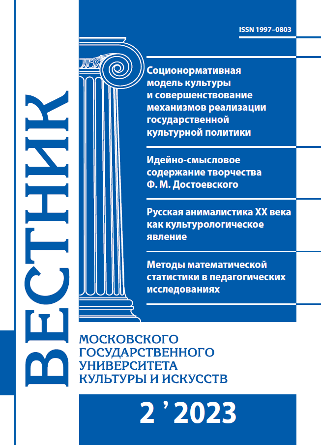 2023-2 THE BULLETIN OF MOSCOW STATE UNIVERSITY OF CULTURE AND ARTS