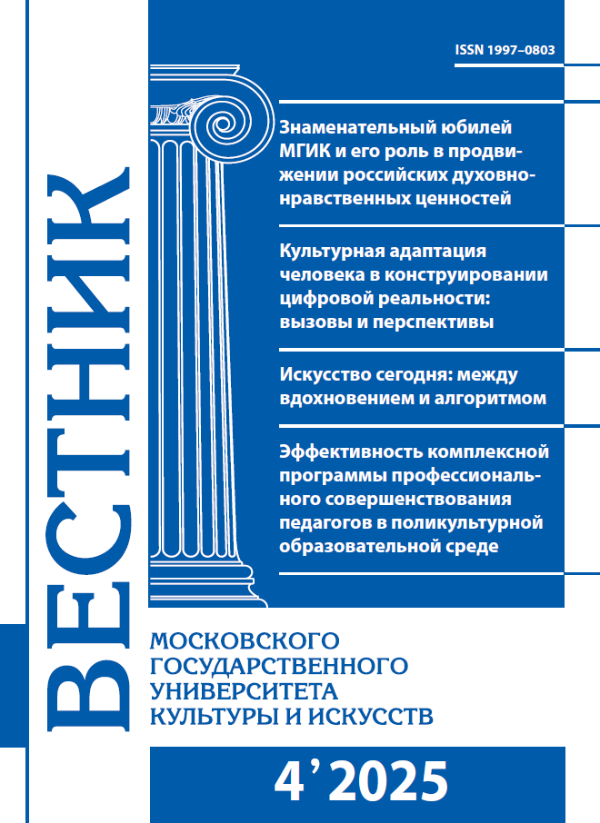 2025-4 THE BULLETIN OF MOSCOW STATE UNIVERSITY OF CULTURE AND ARTS