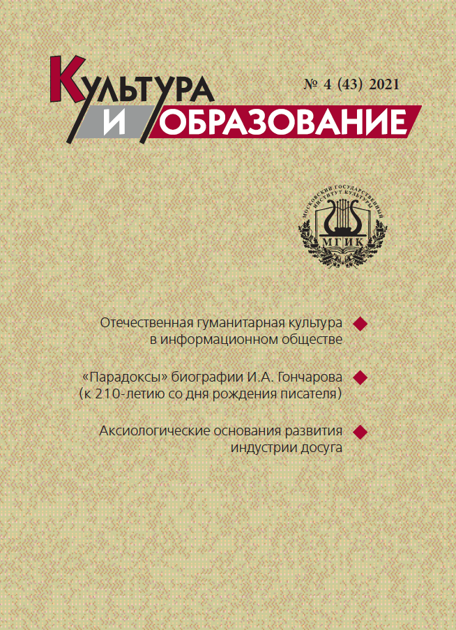 2021-4 Культура и образование: научно-информационный журнал вузов культуры и искусств - Cultural & Education: Scientific Information Journal for Universities of Culture and Arts