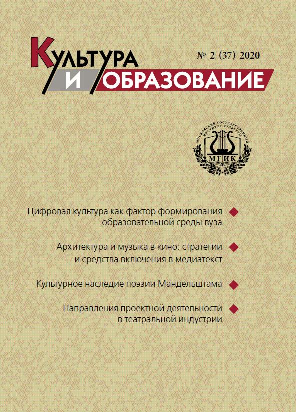 2020-2 Культура и образование: научно-информационный журнал вузов культуры и искусств - Cultural & Education: Scientific Information Journal for Universities of Culture and Arts