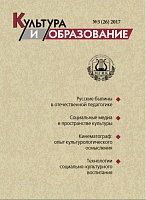 2017-3 Культура и образование: научно-информационный журнал вузов культуры и искусств  -  Cultural & Education: Scientific Information Journal for Universities of Culture and Arts